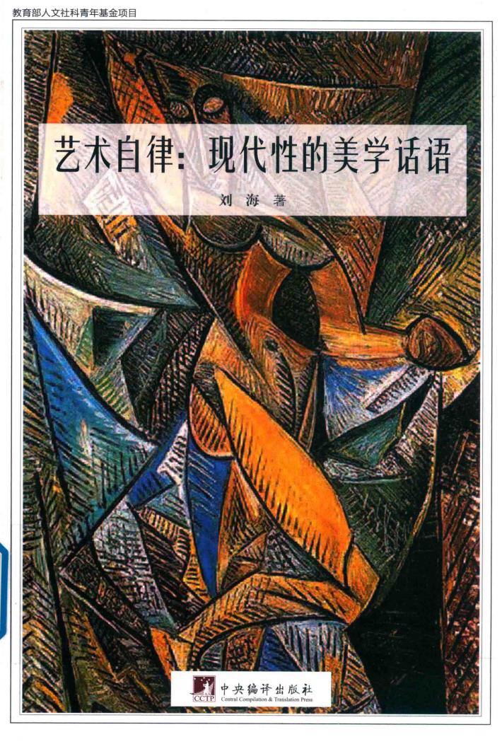 艺术自律  现代性的美学话语 封面