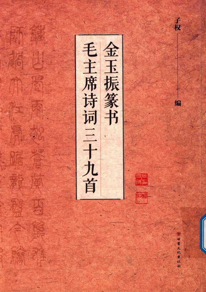 金玉振篆书毛主席诗词三十九首 封面