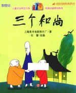 三个和尚 封面
