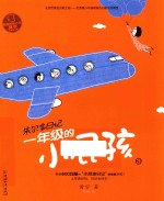 一年级的小屁孩  3 封面