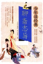 聊斋志异  无障碍阅读  少年读经典  美绘本  青少版 封面