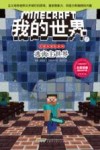 史蒂夫冒险系列  我的世界  7  逃离主世界 封面