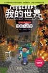 史蒂夫冒险系列  我的世界  8  拯救主世界 封面