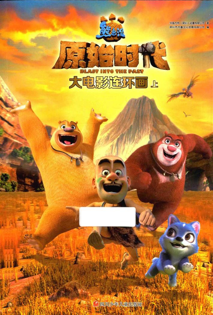 熊出没  原始时代  大电影连环画  上 封面
