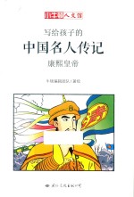 小牛顿人文馆  写给孩子的中国名人传记  A辑  康熙皇帝 封面