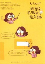 绘森活  大手画小手  妈妈手账就这么画 封面