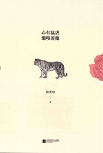 心有猛虎  细嗅蔷薇  余光中散文精选 封面