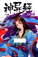 神异经  3  巨桑之国 封面