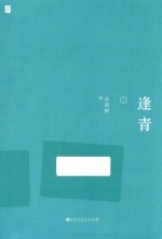 逢青  下 封面