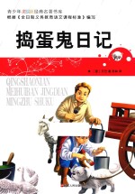 捣蛋鬼日记  经典名著书库  青少年美绘版 封面