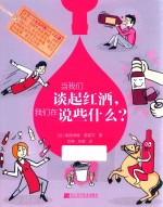 当我们谈起红酒，我们在说些什么 封面