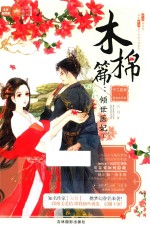 轻文库绘梦古风系列  54  十二花信霓裳风华录  木棉篇  倾世医妃  1 封面