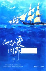 他与爱同罪  下 封面