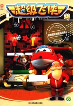 超级飞侠  4  去悉尼送圣诞礼物咯  1 封面