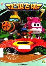 超级飞侠  4  去马来西亚看大王花  2 封面