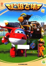 超级飞侠  4  穿越地心去厄瓜多尔  4 封面