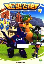 超级飞侠  4  有趣的波兰龙庆典  5 封面