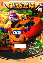 超级飞侠  4  哥伦比亚的巨型陀螺  9 封面