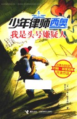 少年律师西奥系列  我是头号嫌疑人 封面