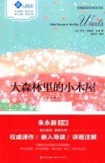 嵌式阅读  大森林里的小木屋 封面