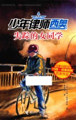 少年律师西奥系列  失踪的女同学 封面
