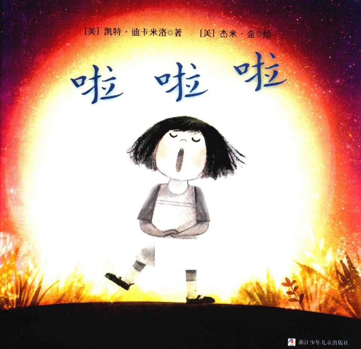 奇想国世界精选 啦啦啦 封面