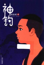 神钓 封面