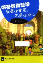 听爸爸讲哲学 封面