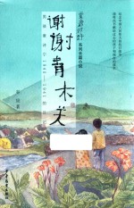 雾都郊野系列  谢谢青木关 电子书封面