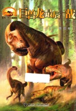 袁博恐龙小说  巨兽龙最后一战 封面