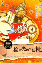 美绘本成长必读  2  捡时光的小妖精 封面