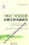 “两山”重要思想在浙江的实践研究 封面