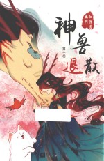 神兽退散  第1册 封面