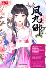 轻文库绘梦古风系列  凤九卿  8 封面
