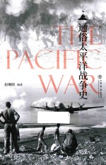 通俗太平洋战争史 封面