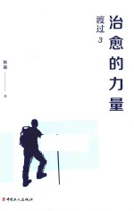 渡过  3  治愈的力量 封面