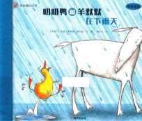 漂流瓶绘本馆  叨叨鸭和羊默默在下雨天  2岁以上 封面