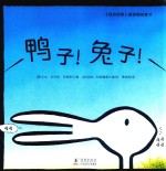 鸭子！兔子！ 封面