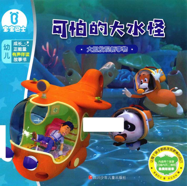 可怕的大水怪  宝宝巴士  成长正能量有声伴读故事书 封面