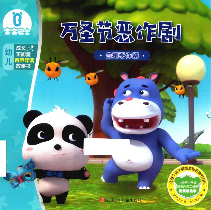 万圣节恶作剧  宝宝巴士  成长正能量有声伴读故事书 封面