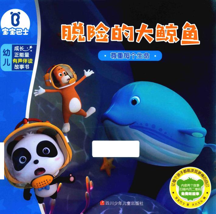 脱险的大鲸鱼  宝宝巴士  成长正能量有声伴读故事书 封面