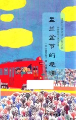 盂兰盆节的邀请 封面