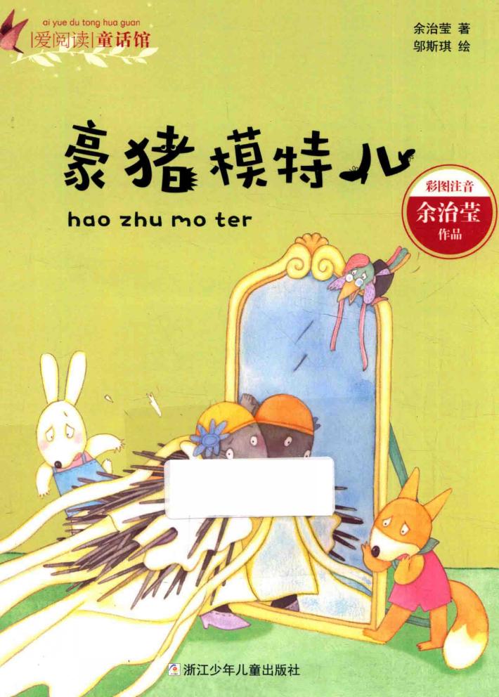 爱阅读童话馆 豪猪模特儿 彩图注音 封面