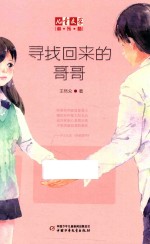 寻找回来的哥哥  淘·乐·酷《儿童文学》 封面