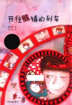小熊包子大幻想系列  图画书  开往熊镇的列车 封面