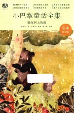 心阅读文丛  小巴掌童话全集  躲在树上的雨 封面