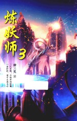炼妖师  3 封面