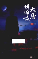 大唐缉凶录 封面