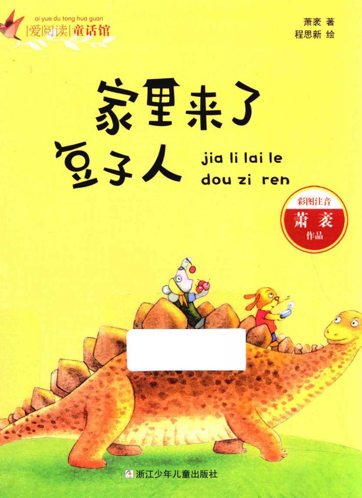 爱阅读童话馆 家里来了豆子人 彩图注音 封面