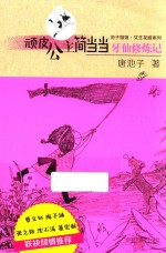 牙仙修炼记 封面